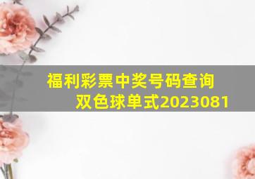 福利彩票中奖号码查询 双色球单式2023081